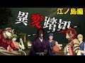【ホラー】江ノ島で『上弦トリオ』が異変探しをしたら…【鬼滅の刃】【異変踏切】【ホラーゲーム】【声真似】