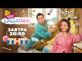 Анонсы заставки и рекламные блоки плашки ТНТ 18 01 2026 