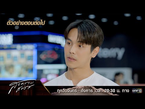 ตัวอย่างตอนต่อไป สงครามสมรส EP.16 