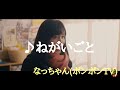 【#ヲタ芸/サイリウムダンス】『ねがいごと/なっちゃん(#ボンボンTV)』で捧げ打ち≪サンダースネイク→ムラマサ≫