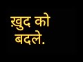 Khud ko motivat kare