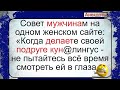 Мужчина делает подруге кун@... Подборка смешных жизненных анекдотов. Лучшие короткие анекдоты