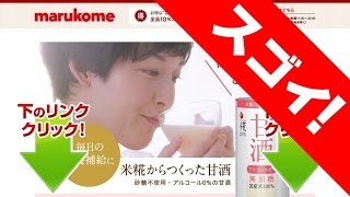 マルコメ プラス糀 甘酒の通販・定期購入・効果