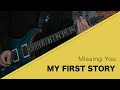 MY FIRST STORY - Missing You 弾いてみた【Guitar cover】