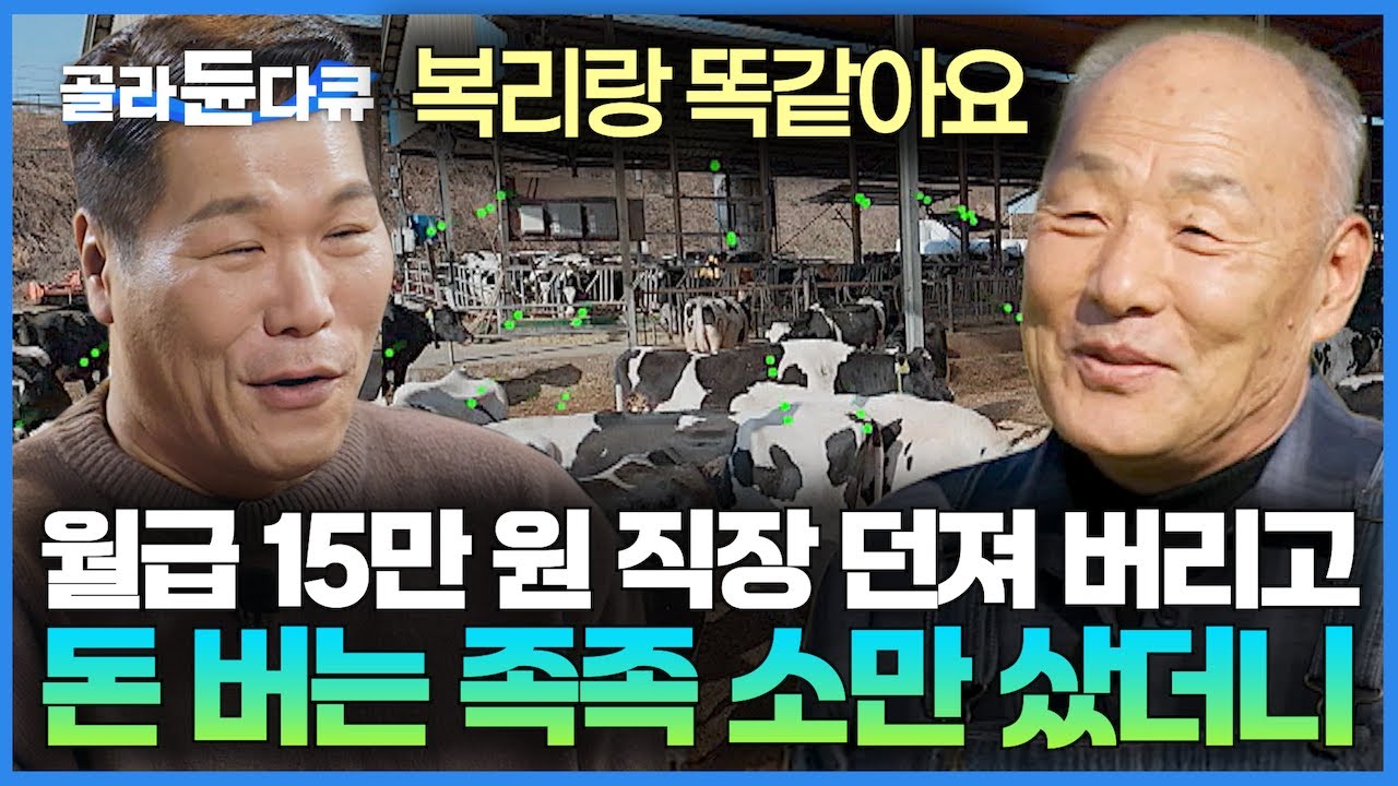 22살 있는 돈 없는 돈 탈탈 털어서 돈 버는 족족 젖소만 샀던 내가 이제 연 매출 100억 부자!?｜주식 복리랑 똑같다｜파란만장 인생 스토리｜서장훈의 이웃집 백만장자｜#골라듄다큐