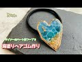 レジン/Resin】ダイソーのハート型フープで海塗りに挑戦‼︎ヘアゴム