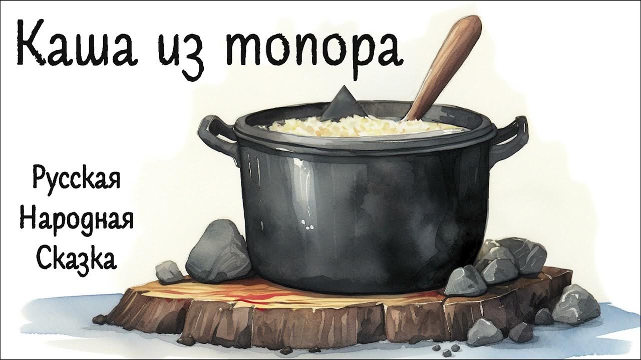 "мишкина каша". Каша аудиосказка слушать. Каша аудиосказка слушать. Сказка про мишину кашу. Каша аудиосказка слушать.