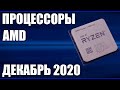 ТОП—10  Лучшие процессоры AMD  Декабрь 2020 года  Рейтинг! Какой лучше выбрать От бюджетных и выше