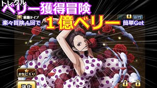 トレクル ベリー獲得冒険1億ベリー簡単get ベリーがなくて レベルアップできない 限界突破できないそんな苦労もヴァイレットが解決します Youtube トレクル ベリー獲得冒険1億ベリー簡単get ベリーがなくて レベルアップできない 限界突破できないそんな苦労もヴァイレットが解決します Youtube