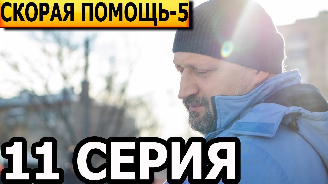 Скорая помощь 5 сезон 11 серия - НТВ (2022) - YouTube