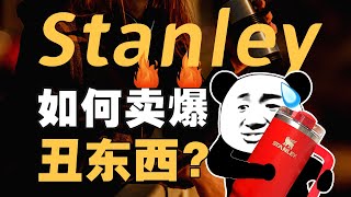 又大又丑？Stanley保温杯为啥爆火？- IC实验室出品