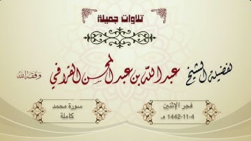 سورة محمد كاملة | فجرية مميزة وخاشعة للشيخ عبدالله القرافي | 4-11-1442هـ