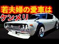 【 引き継いだ希少な名車 】若夫婦の愛車はケンメリGT-R look 【 日産 スカイライン 2000 GTX C110型 】 ヨンメリ からの乗換！ DATSUN 240 GTR ハコスカ Z432