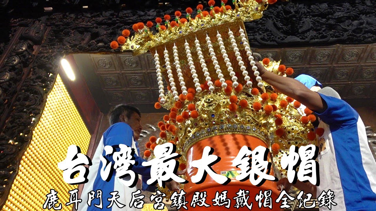 台灣最大銀帽｜鹿耳門天后宮鎮殿媽戴冠全紀錄｜金冠佛帽 春福神盔｜台江迎神祭4/9-4/11
