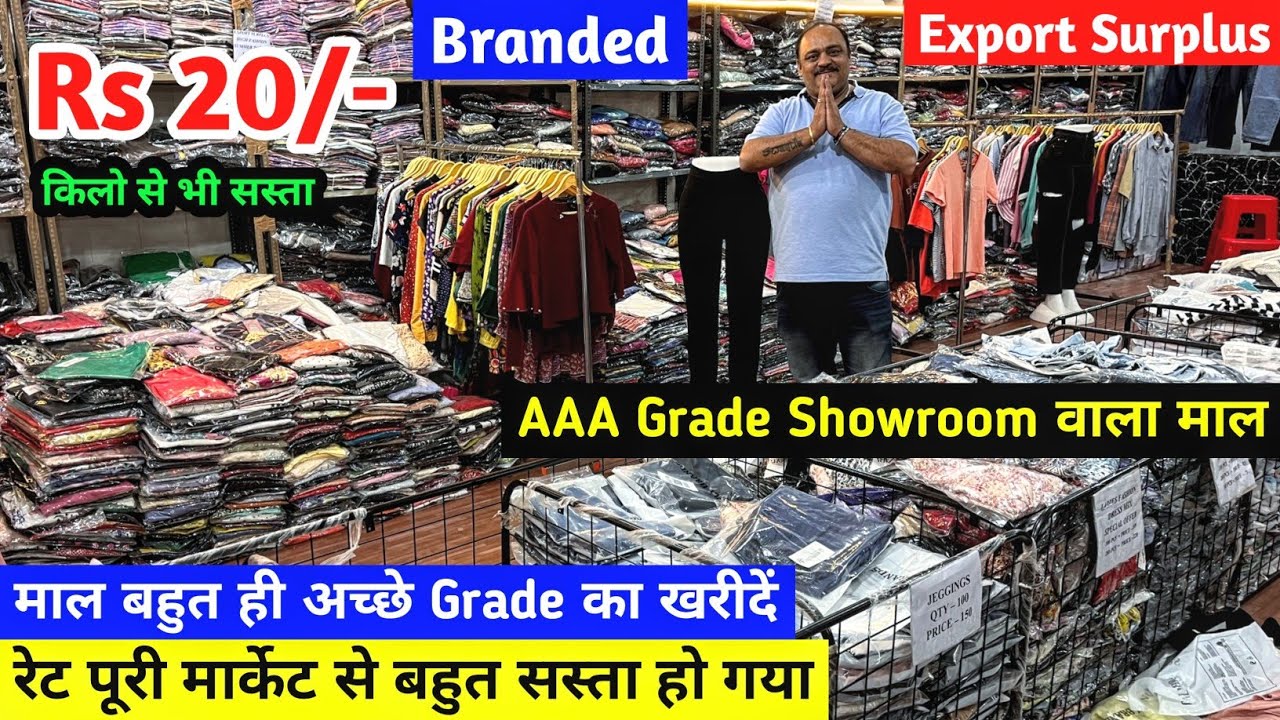 किलो से भी सस्ता Rs 20/- से शुरू | Export Surplus | A Grade Premium Quality का माल |Branded Clothes