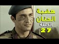 مسلسل هضبة الحنان ـ الحلقة 27 السابعة والعشرون كاملة | Hadabet el Hanan HD