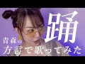 【方言で歌ってみた】踊/Ado【青森・南部弁ver】