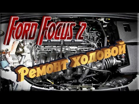 УБИТАЯ ХОДОВАЯ FORD FOCUS 2 - "РЕАНИМИРОВАЛАСЬ"!