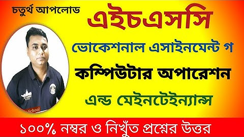 কম্পিউটার অপারেশন এন্ড মেইনটেইন্যান্স এসাইনমেন্ট/এইচএসসি/ভোকেশনাল/computer operation /hsc vocational