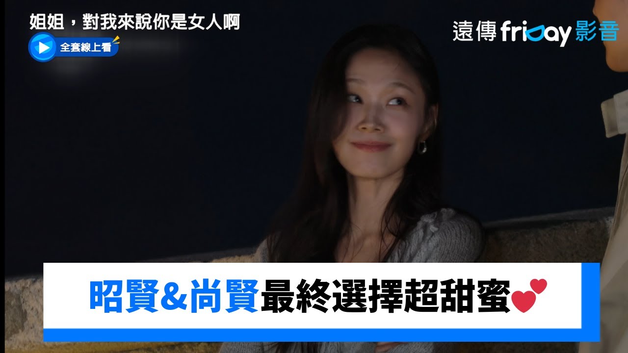 昭賢&尚賢最終選擇互動超甜蜜💕_《姐姐，對我來說你是女人啊》第12集_friDay影音韓綜線上看