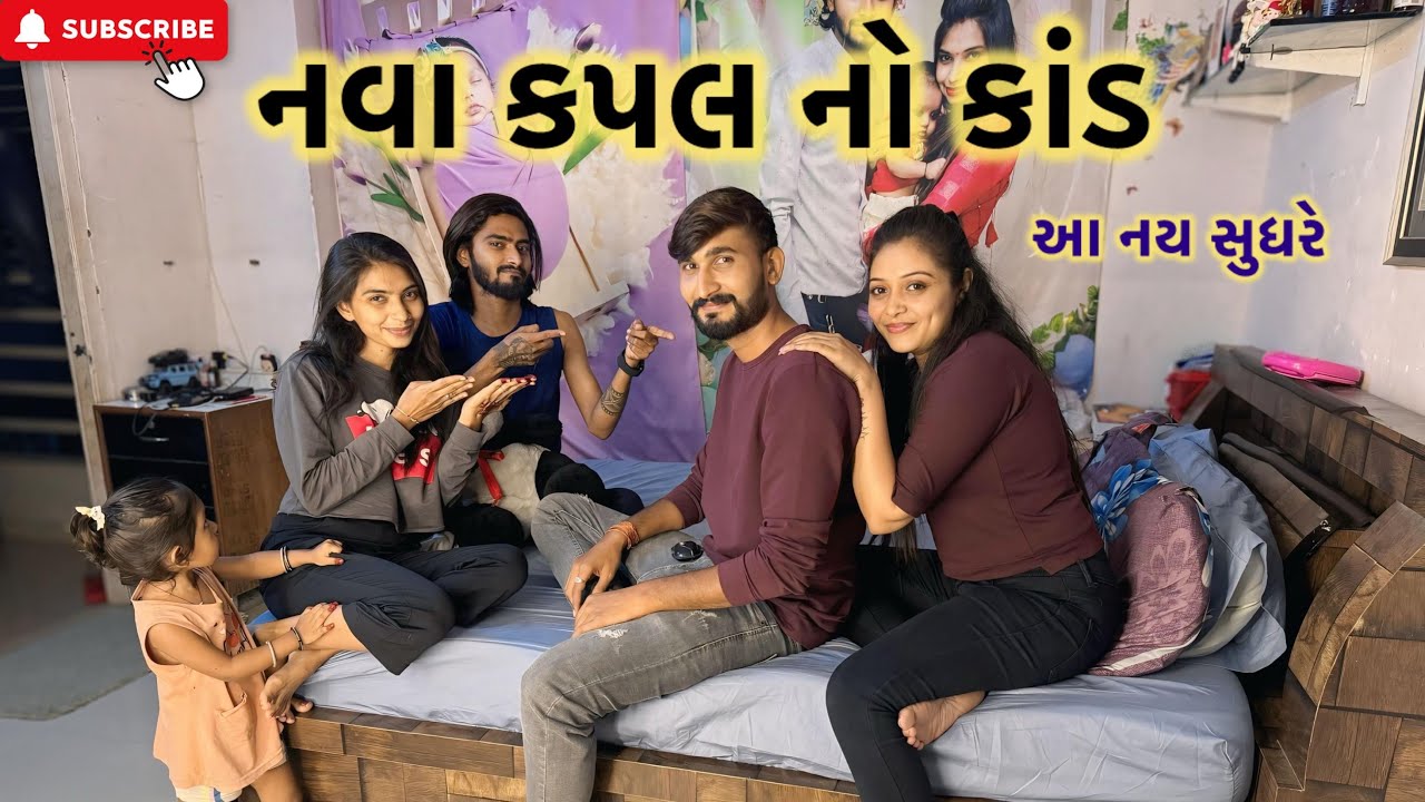 નવા કપલ નો કાંડ | miss nareja | @Kadiyanilifestyle #surat #familyvideo #dailyroutinevlog #vlog 