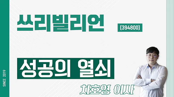 쓰리빌리언 (394800) - 성공의 열쇠
