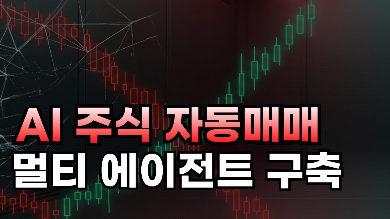 [Part 1] AI 주식 자동매매 멀티 에이전트 구축 | n8n