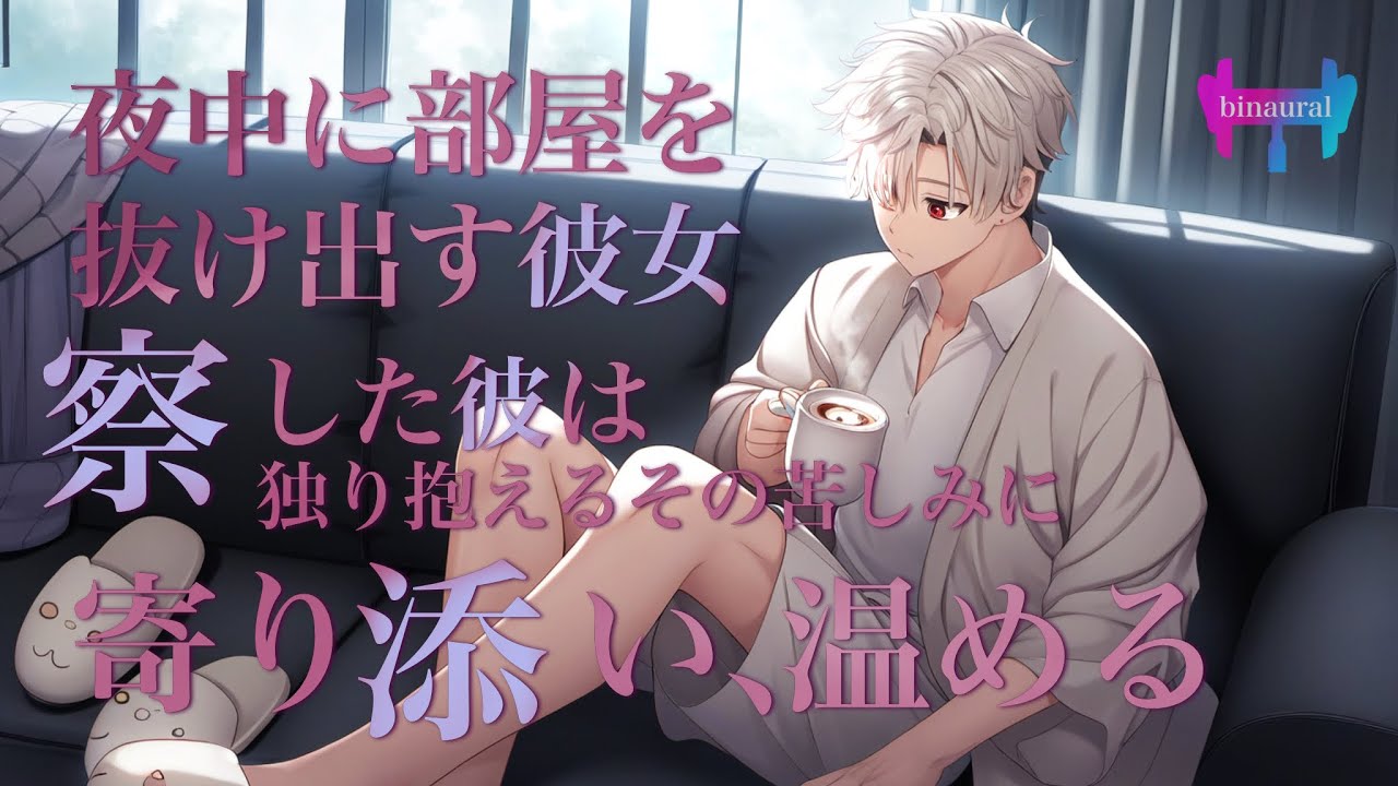 【女性向けボイス】夜中に一人部屋を出ようとした彼女。察した彼が独り抱える苦しさに寄り添う。【シチュエーションボイス】