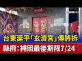 台東延平「玄濟宮」傳將拆 縣府：補照最後期限7/24