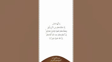 تلاوة في دقيقة سورة الحجرات الآية ١٣ الشيخ سعود الشريم
