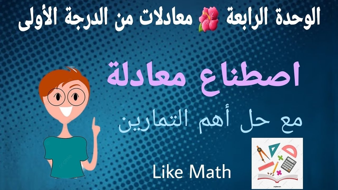 حل تدرب صفحة 88 🌺 اصطناع معادلة 🌺 الوحدة الرابعة 🌺 جبر الصف الثامن #like_math