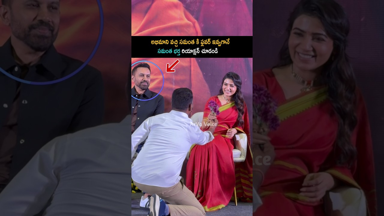 భర్త ముందే సమంతకి ఫ్లవర్ ఇచ్చిన అభిమానం | Samantha Raj Nidimoru At Ma Inti Bangaram Trailer Launch