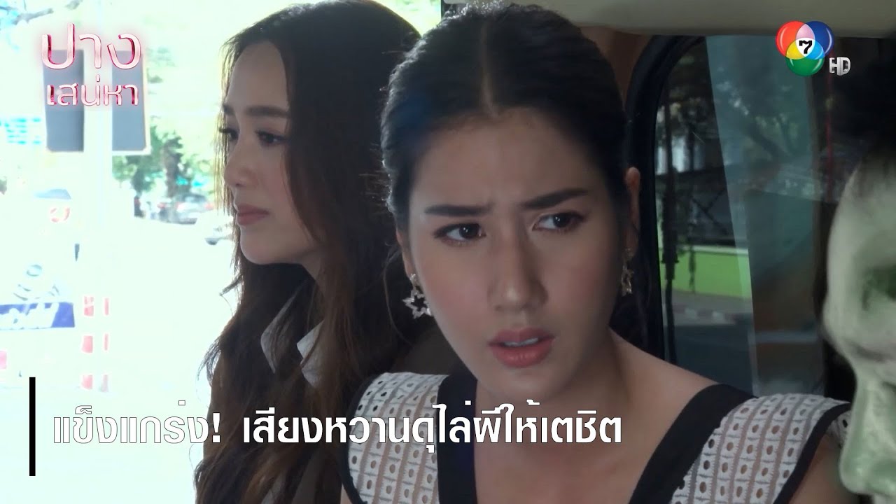 แข็งแกร่ง! เสียงหวานดุไล่ผีให้เตชิต | ตอกย้ำความสนุก ปางเสน่หา EP.6 | Ch7HD