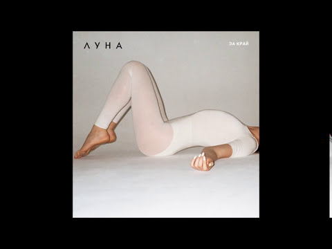 ЛУНА - За край