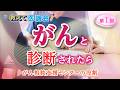 がんと診断されたら最初に知ってほしい相談先【教えて医誠会】