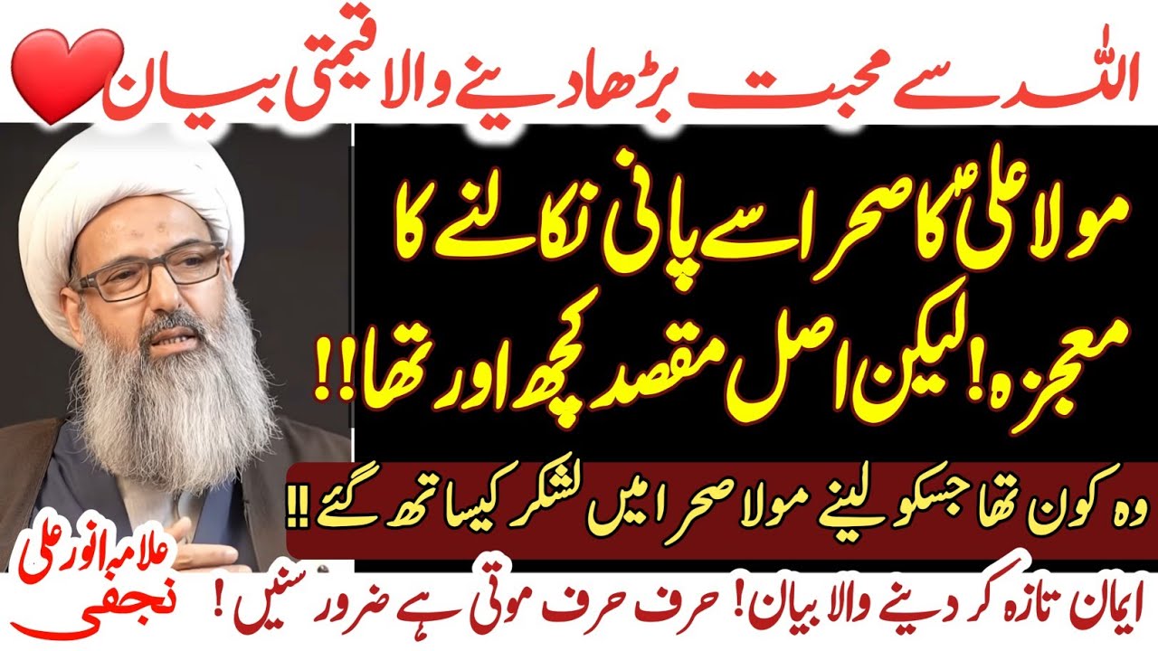 Harf Harf Moti hai Ye Iman Taza Kr dene Wala Bayan !|Love Of Allah | Mojza Imam Ali as| Anwar Ali...