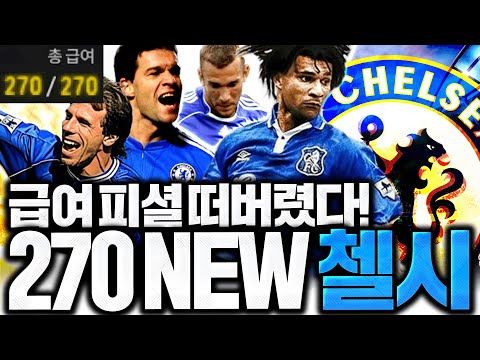 공지떠서 미리 맞추는 급여270 <strong>첼시</strong> <strong>스쿼드</strong>
