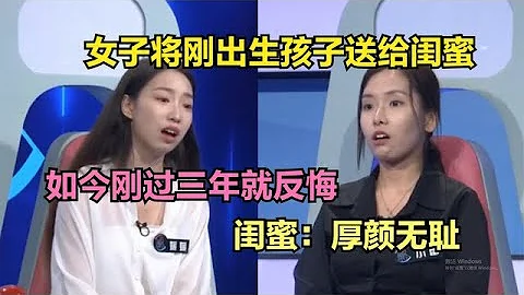 女子将刚出生孩子送给闺蜜，如今刚过三年就反悔，闺蜜：厚颜无耻 - 天天要闻