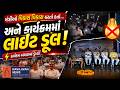 બનાસકાંઠામાં 'Viksit Bharat Sankalp Sammelan' માં લાઈટ જતાં નેતાઓની ફજેતી થઈ