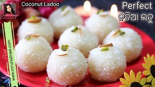 ପୂଜା ପର୍ବରେ ବନାନ୍ତୁ ପାଟିରେ ମିଳେଇଯାଉଥିବା ଏ ଲଡୁ ( Nadia Ladu ) | Coconut Ladoo Recipe | Laddu | Odia