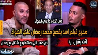 رد محمد رمضان علي محمد دياب بعد اهاننته علي الهواء بسبب فيلم اسد وسبب الطرد من السينما ومنع فيلم