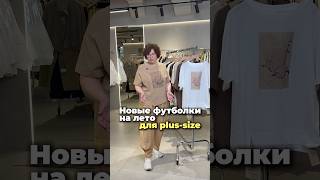 Получили новые футболки на лето для plus-size, контакты для связи и артикулы в описании👇🏻
