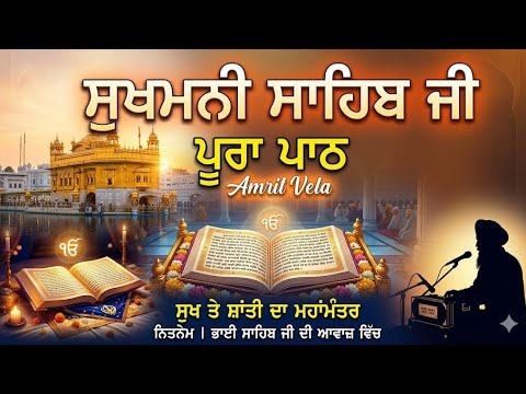 ਸੁਖਮਨੀ ਸਾਹਿਬ ਪੂਰਾ ਪਾਠ // amrit vela // ਮਹਾਮੰਤਰ ਨਿਤਨੇਮ ਸਾਹਿਬ 