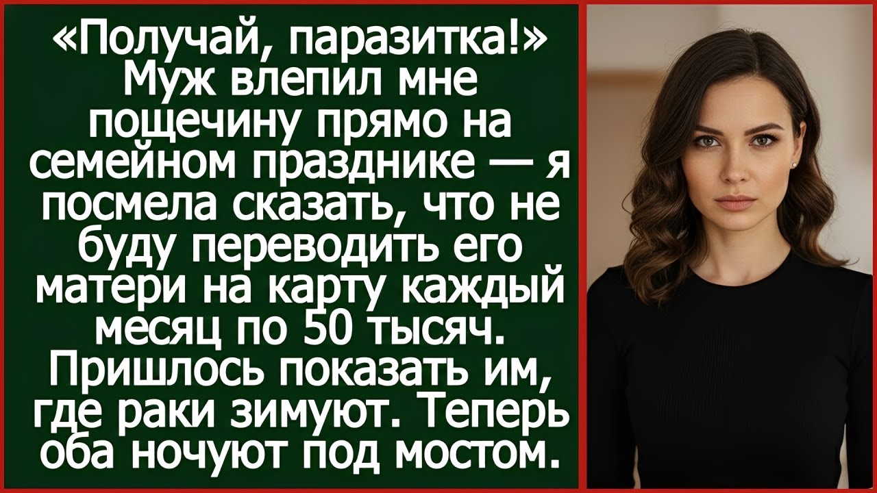Муж дал мне пощёчину, когда я сказала, что не стану переводить его матери по 50 тысяч каждый месяц