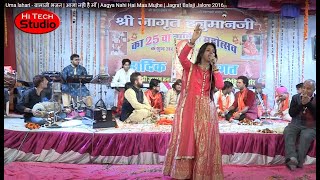 Uma lahari - बालाजी भजन | आज्ञा नही है माँ | Aagya Nahi Hai Maa Mujhe | Jagrat Balaji Jalore 2016