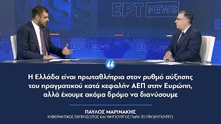 Π. Μαρινάκης:«Πρωταθλήτρια η Ελλάδα στον ρυθμό αύξησης του πραγματικού κατά κεφαλήν ΑΕΠ στην Ευρώπη»