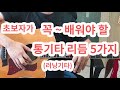 [일산기타학원-GMI기타학원-마두역] 초보자가 꼭~!! 배워야 할 통기타 주법 5가지