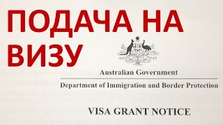 003 Первый этап - подача на визу