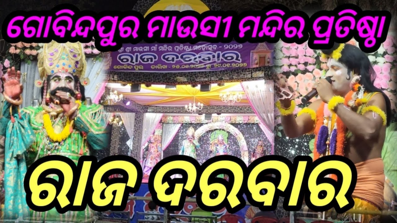 ଗୋବିନ୍ଦପୁର ମାଉସୀ ମନ୍ଦିର ପ୍ରତିଷ୍ଠା ରାଜ ଦରବାର ଦରବାର Gobindapur Mandir Pratistha Raja darabar 2026