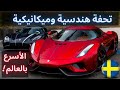 أسرع وأجمل وأغلى سيارات العالم !🔥 الشركة الخارقة KOENIGSEGG بكل الموديلات 🔥!